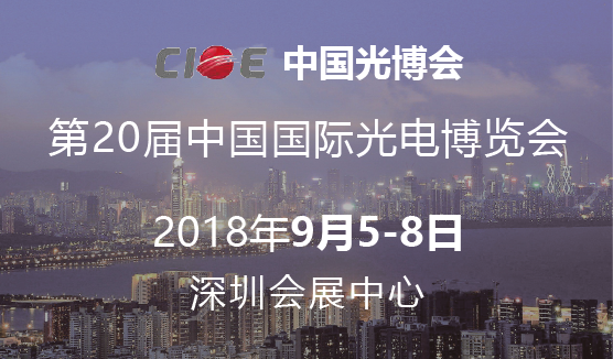 联合光科 | 第20届中国国际光电博览会