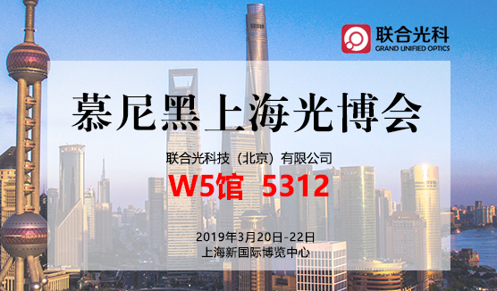 联合光科 | 慕尼黑上海光博会
