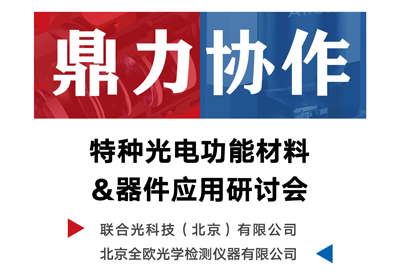 特种光电功能材料&器件应用研讨会