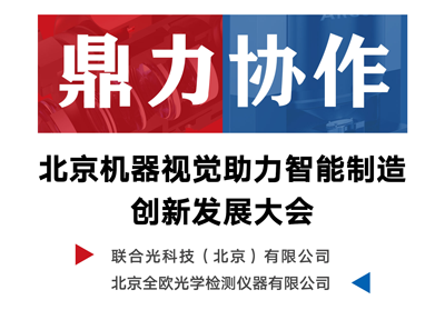 中国机器视觉助力智能制造创新发展大会