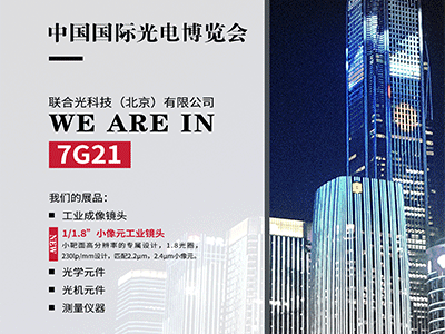 联合光科 | 2019年中国国际光电博览会