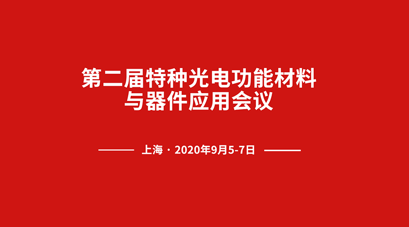 联合光科 | 特种光电功能材料与器件应用会议