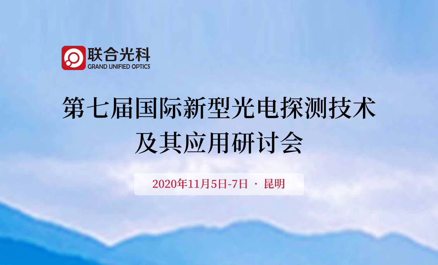 联合光科 | 第七届国际新型光电探测技术及其应用研讨会