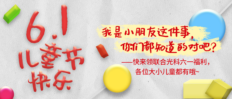 六一福利来啦~