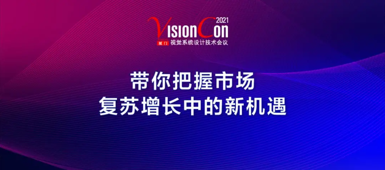 联合光科邀您参加VisionCon 2021苏州会议