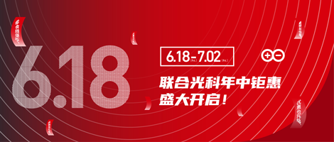 联合光科年中钜惠盛大开启！