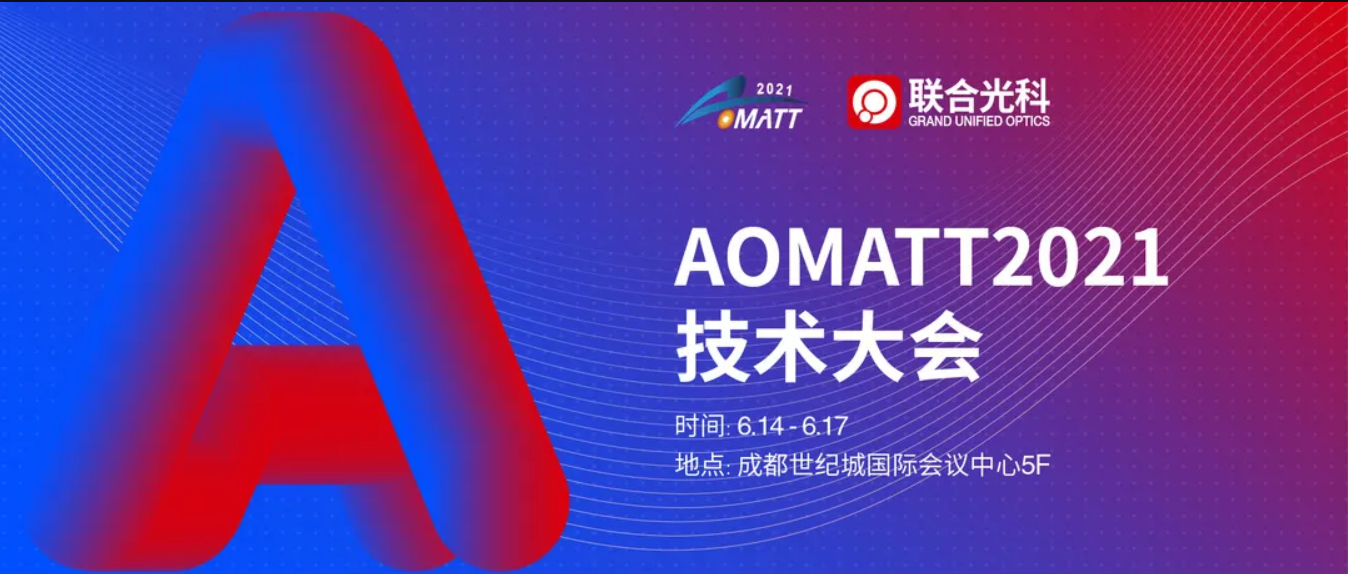 联合光科邀您参加2021 AOMATT 技术大会