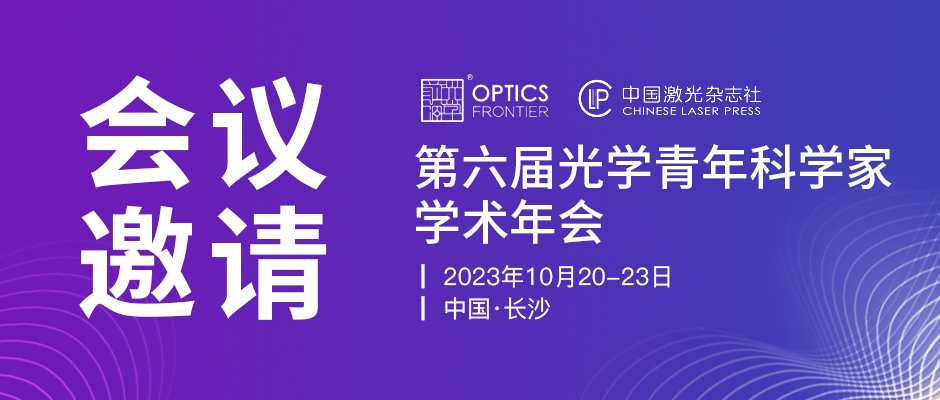 联合光科 | 邀您参加第六届光学青年科学家学术年会