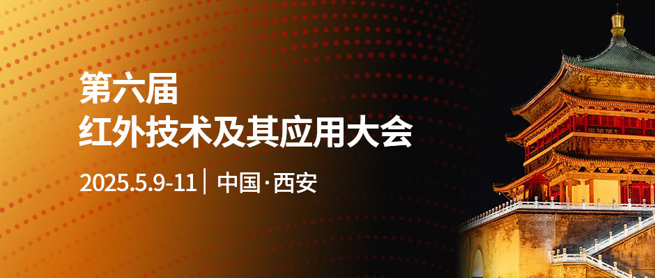 第六届红外技术及其应用大会