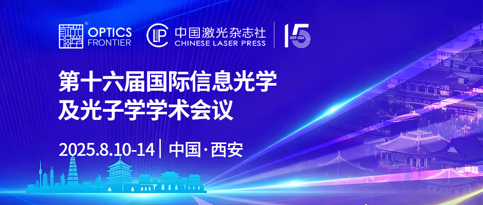第十六届国际信息光学及光子学学术会议（CIOP）