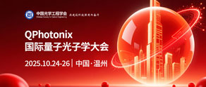QPhotonix国际量子光子学大会