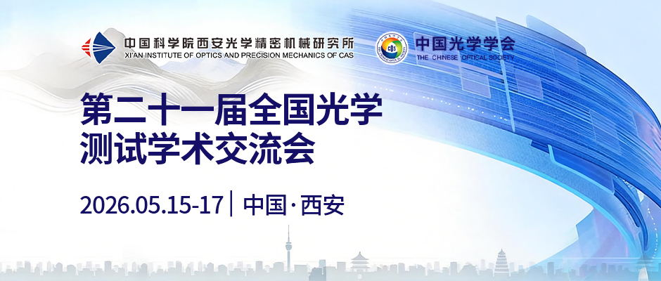 第二十一届全国光学测试学术交流会