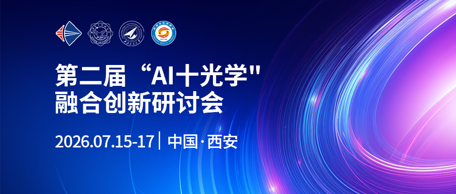 第二届“Al十光学"融合创新研讨会 
