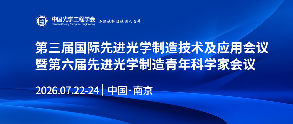 第三届国际先进光学制造技术及应用会议暨第六届先进光学制造青年科学家会议