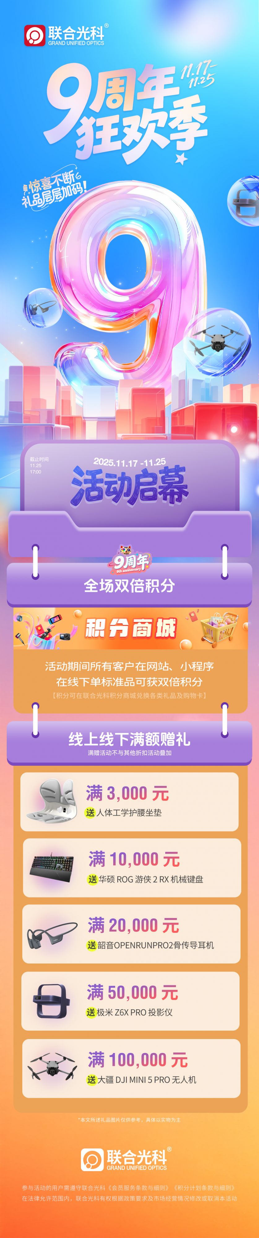 联合光科9周年狂欢